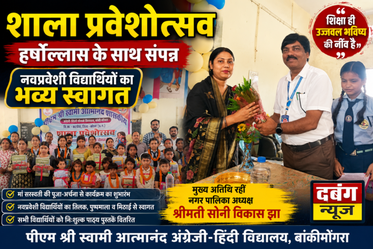 शाला प्रवेशोत्सव में गूंजा शिक्षा का संदेश, नवप्रवेशी विद्यार्थियों का हुआ भव्य स्वागत पीएम श्री स्वामी आत्मानंद अंग्रेजी-हिंदी विद्यालय बांकीमोंगरा में नए शिक्षा सत्र का उत्साहपूर्ण आगाज