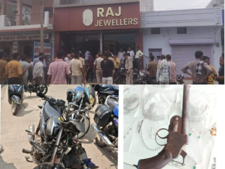 राज ज्वेलर्स में दिनदहाड़े लूट, मिर्च पाउडर छिड़ककर भागे लुटेरे, लुटेरों की बाइक और देशी कट्टा जप्त, पुलिस ने की नाकेबंदी