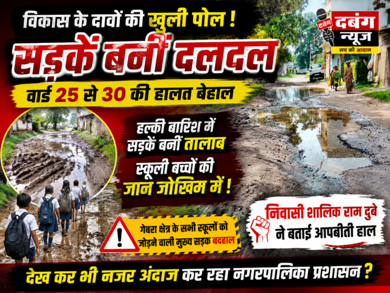 विकास के दावों की खुली पोल! बांकी मोंगरा के वार्ड 25 से 30 की सड़कें बनीं दलदल, स्कूली बच्चों की जान जोखिम में
