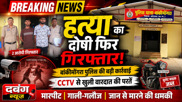 बांकीमोंगरा में गुंडागर्दी पर पुलिस का शिकंजा, हत्या के मामले में सजा काट चुका आरोपी फिर गिरफ्तार, CCTV से खुली वारदात की परतें