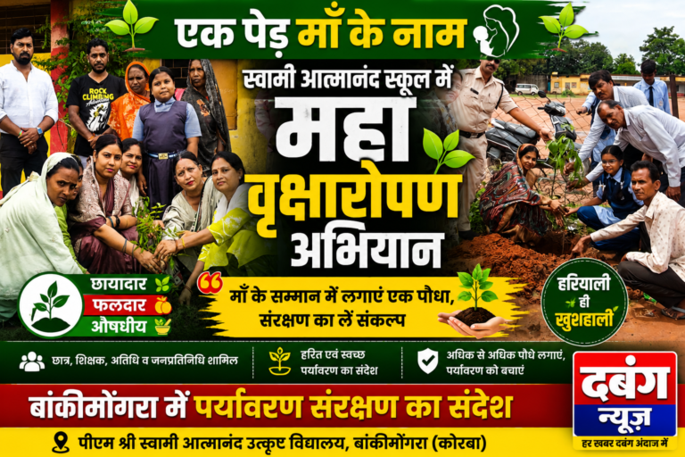 ‘एक पेड़ माँ के नाम’ अभियान बना जनआंदोलन: स्वामी आत्मानंद स्कूल बांकीमोंगरा में गूंजा हरित संकल्प, औषधीय और फलदार पौधों से सजा परिसर